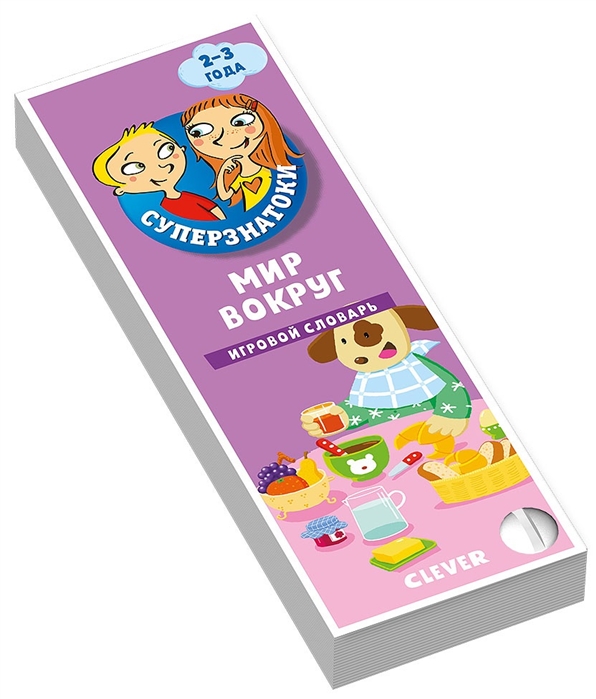 Суперзнатоки. 2-3 года. Игровой словарь. Мир вокруг меня. Времена года.