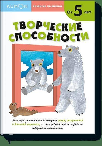 Развитие мышления. Творческие способности (от 5 лет)