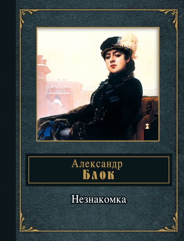 Незнакомка: стихотворения и поэмы