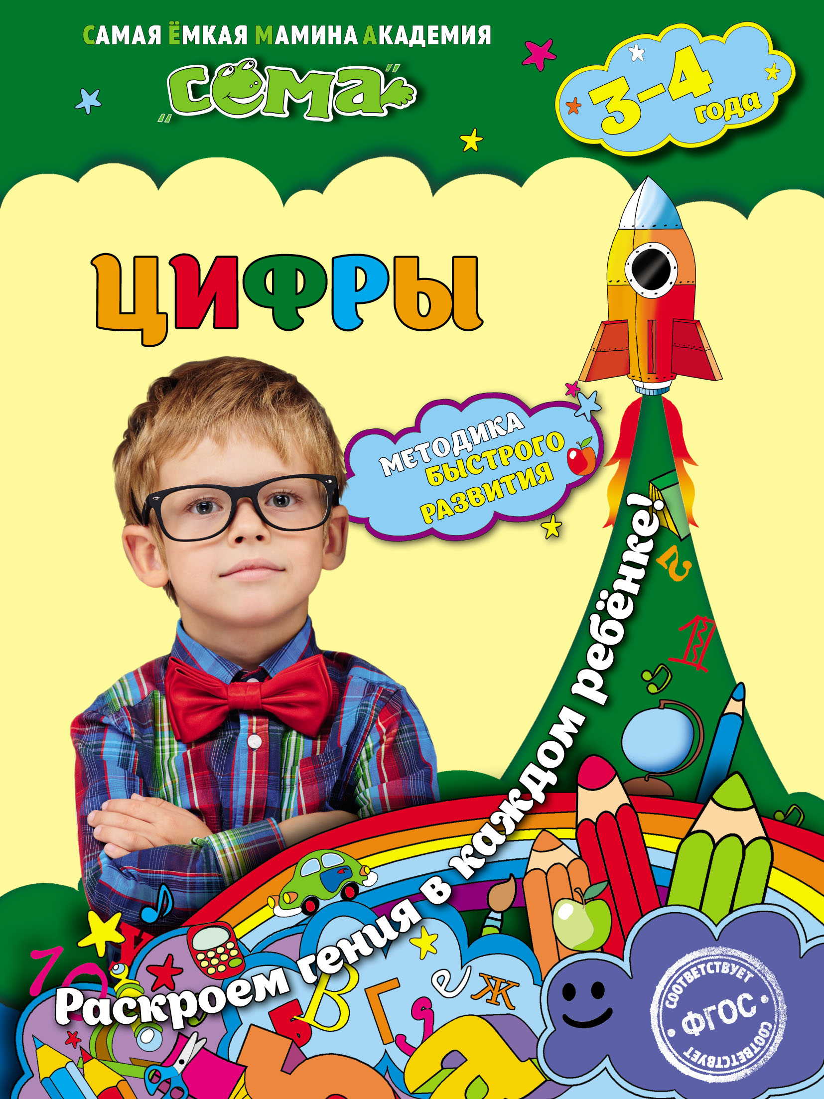 Цифры: для детей 3-4 лет