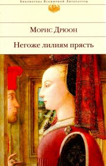 Негоже лилиям прясть