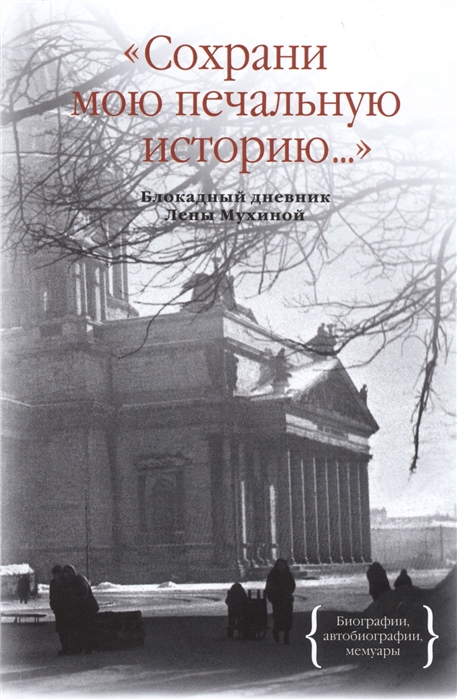 Сохрани мою печальную историю... Блокадный дневник Лены Мухиной