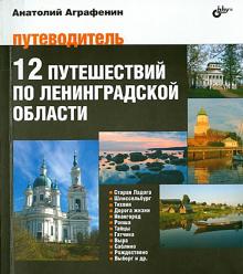 12 путешествий по Ленинградской области. Путеводитель