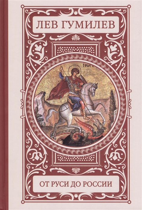 От Руси до России