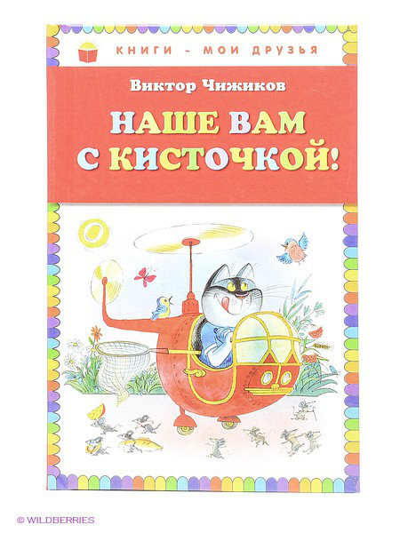 Наше вам с кисточкой!