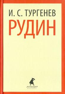 Рудин