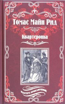 Квартеронка (12+)