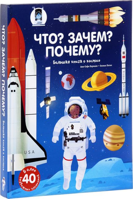 Что? Зачем? Почему? Большая книга о космосе