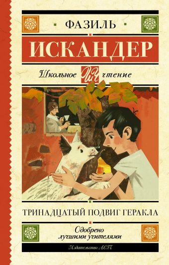 Тринадцатый подвиг Геракла. Рассказы о Чике (сборник)