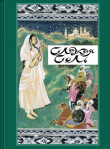 Сладкая соль. Пакистанские сказки