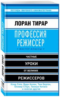 Профессия режиссер. Мастер-классы