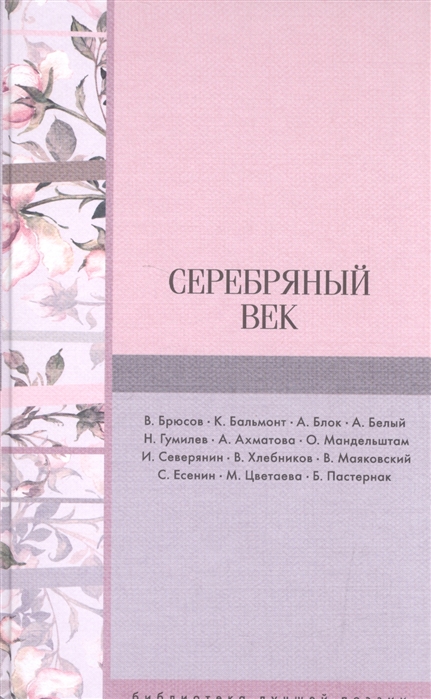 Серебряный век