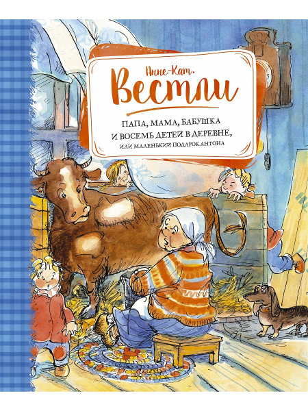 Папа, мама, бабушка и восемь детей в деревне, или Маленький подарок Антона