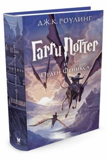 Гарри Поттер и Орден Феникса. Кн.5
