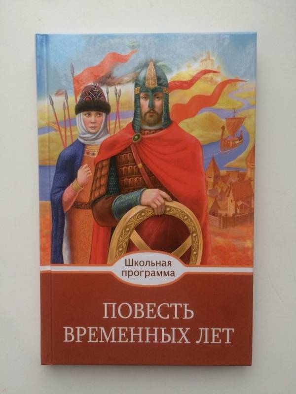 Повесть временных лет