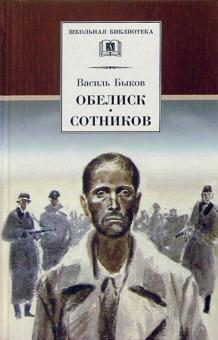 Обелиск, Сотников