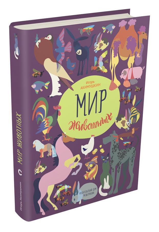 "Мир животных. Рассказы о домашних животных"