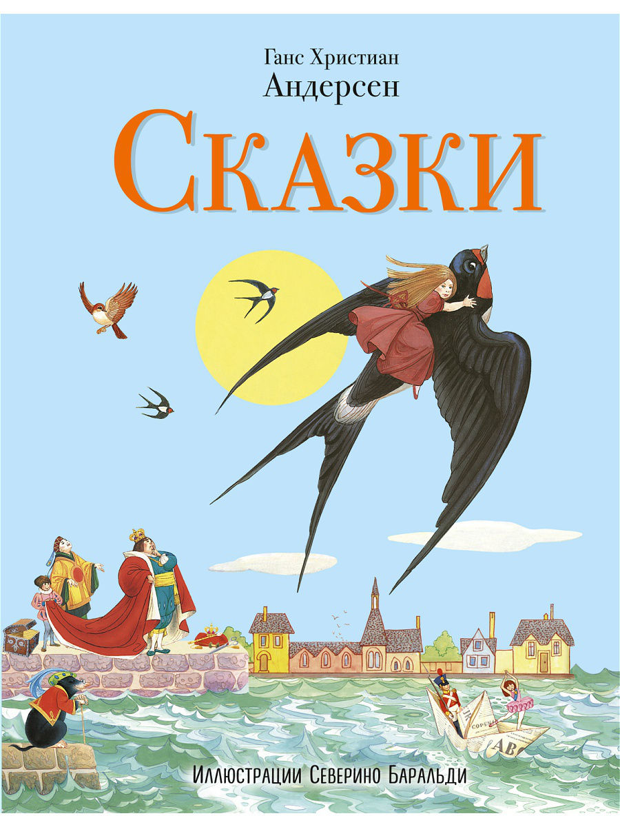 Сказки Андерсена (ил. С. Баральди)
