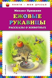Ежовые рукавицы: рассказы о животных (ил. В. Н. Белоусова и М. Б. Белоусовой)