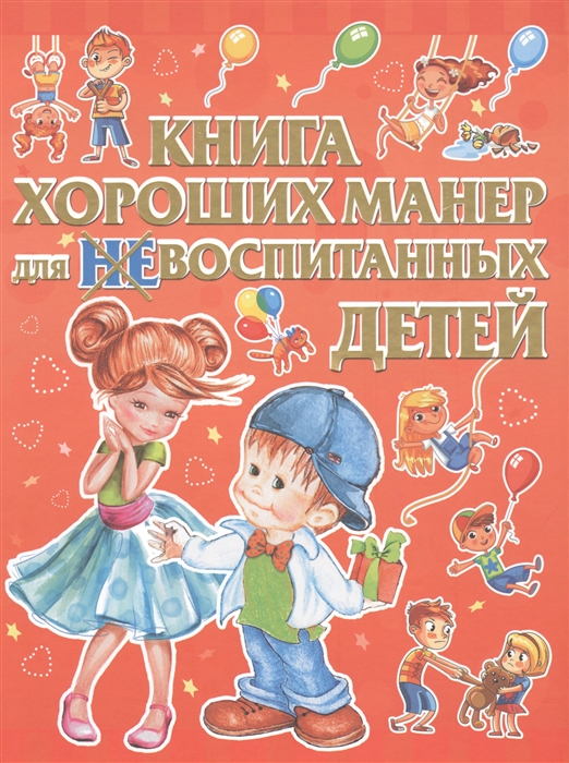 Книга хороших манер для воспитанных детей