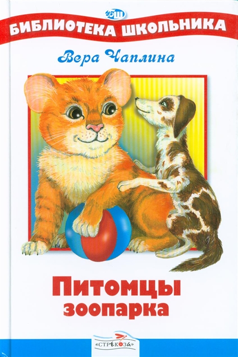 Питомцы зоопарка