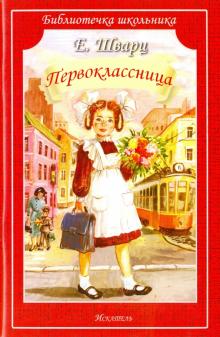 Первоклассница 