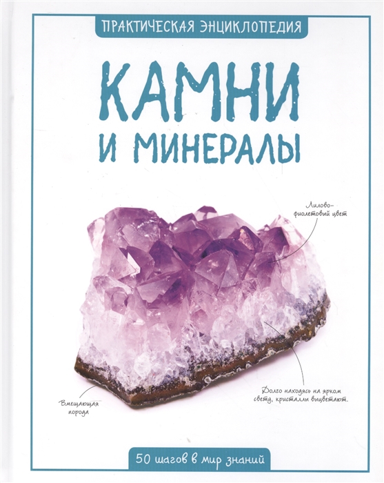Камни и минералы. Практическая энциклопедия