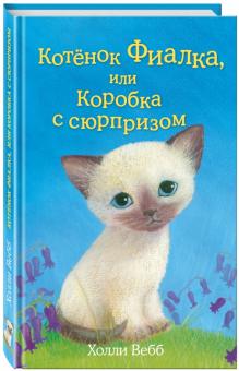 Котёнок Фиалка, или Коробка с сюрпризом