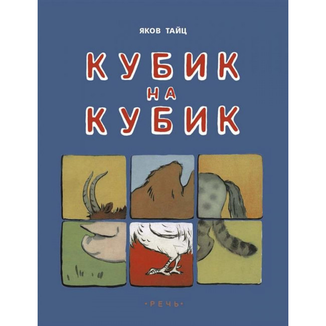 Кубик на кубик. Худож. Рыбченкова Л.Б.
