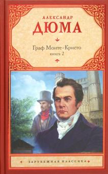 Граф Монте-Кристо. В 2 кн. Кн. 2