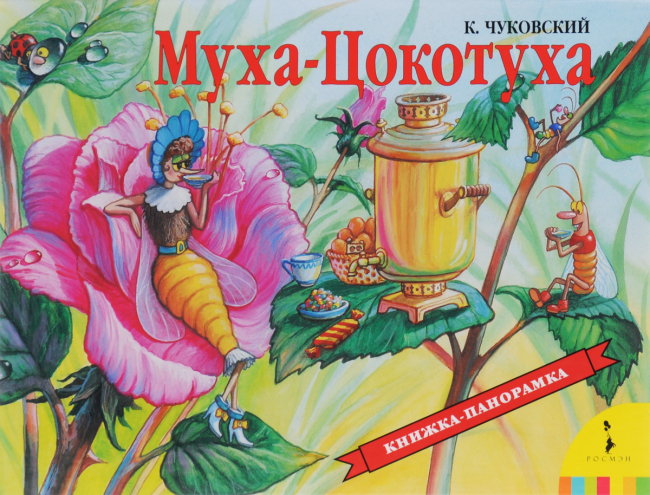 Муха-цокотуха. Книжка-панорамка