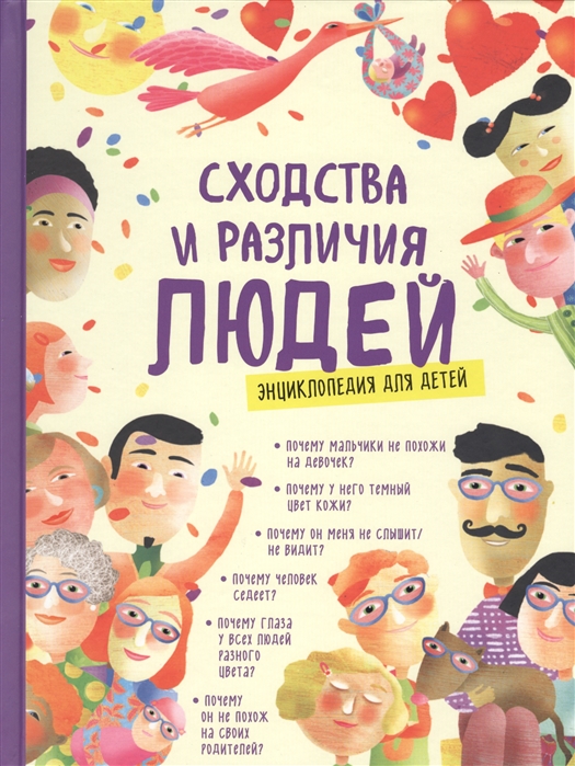 Сходства и различия людей. Энциклопедия для детей