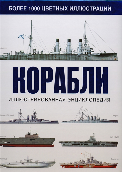 Корабли. Иллюстрированная энциклопедия